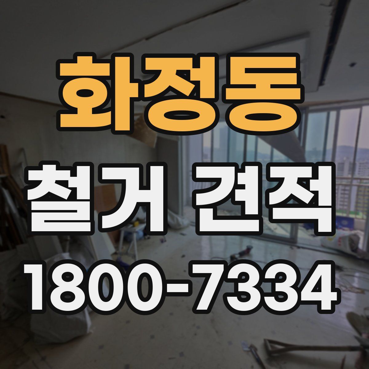 화정동 철거 견적
