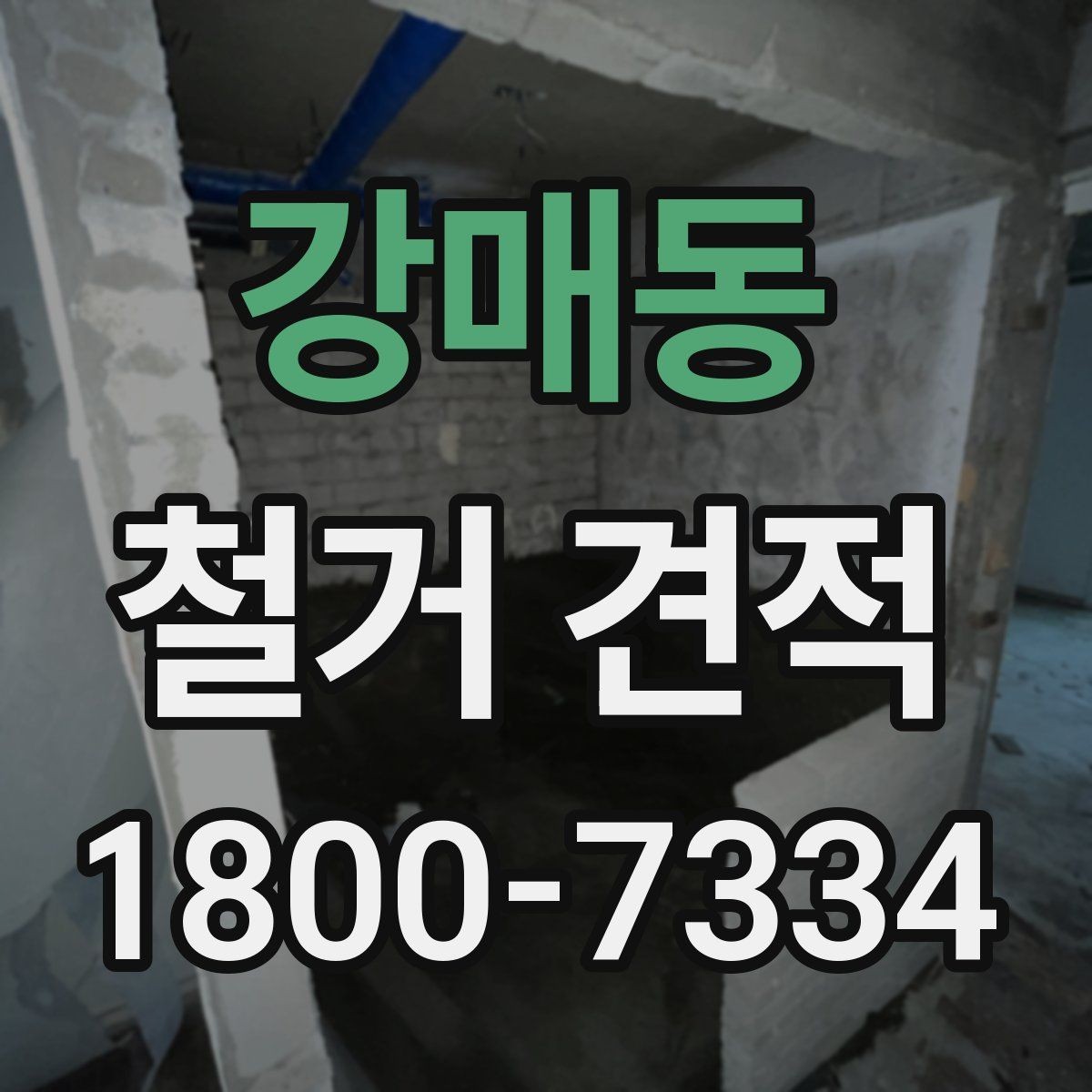 강매동 철거 견적 상담 시 현장 사진 활용 팁