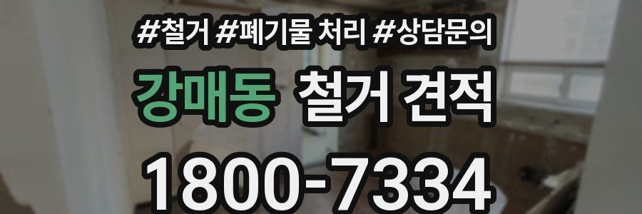 강매동 철거 견적