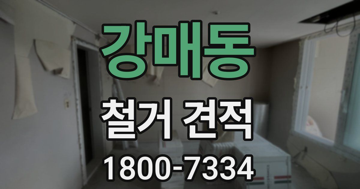 강매동 철거 견적