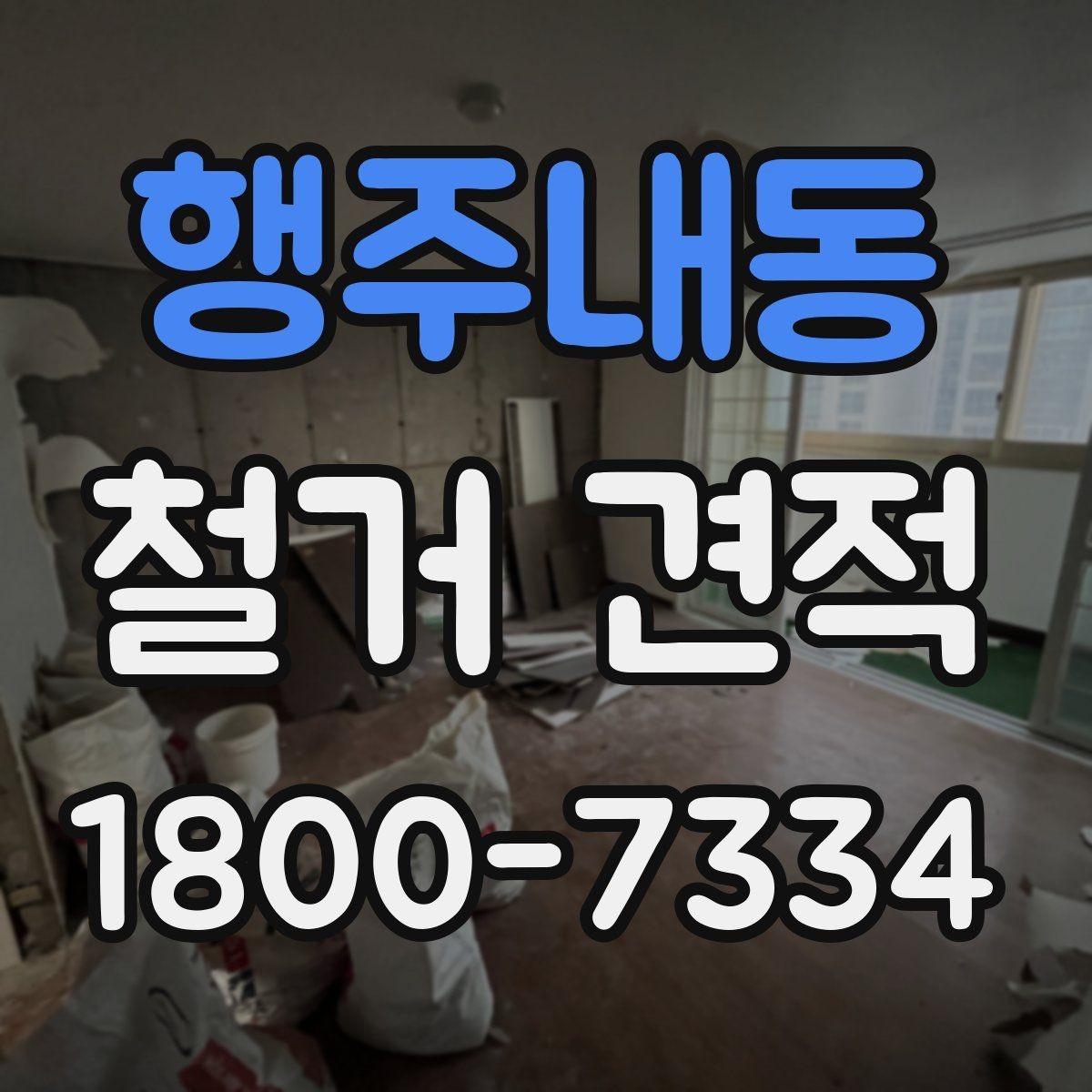 행주내동 철거 견적 확인이 처음인 분들을 위한 기본 안내