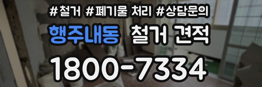 행주내동 철거 견적