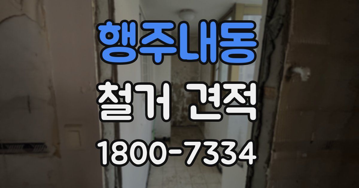 행주내동 철거 견적