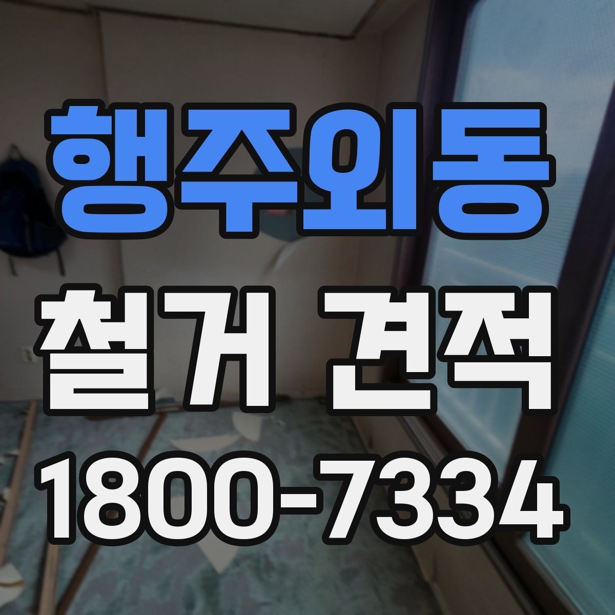 행주외동 철거 견적 문의가 처음이라면 알아둘 흐름