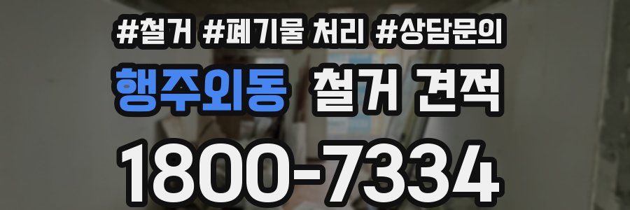 행주외동 철거 견적