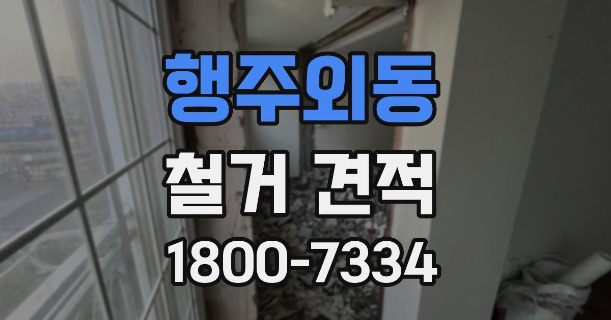 행주외동 철거 견적
