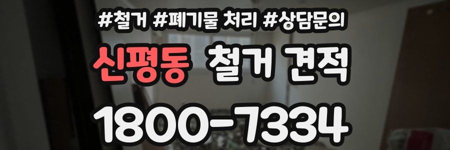 신평동 철거 견적