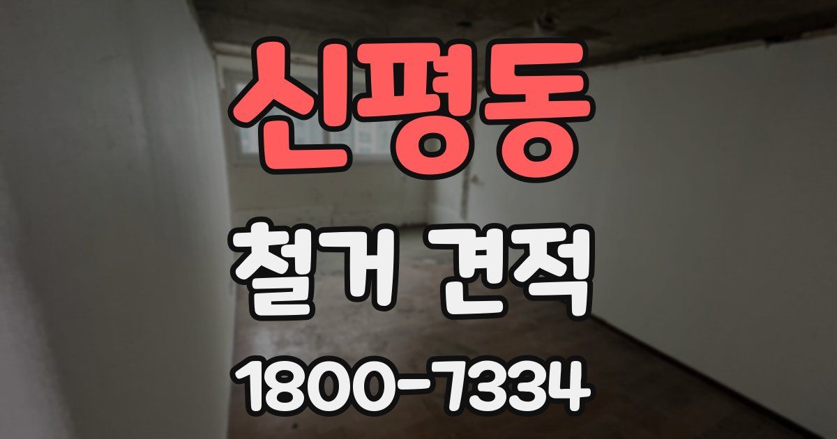 신평동 철거 견적