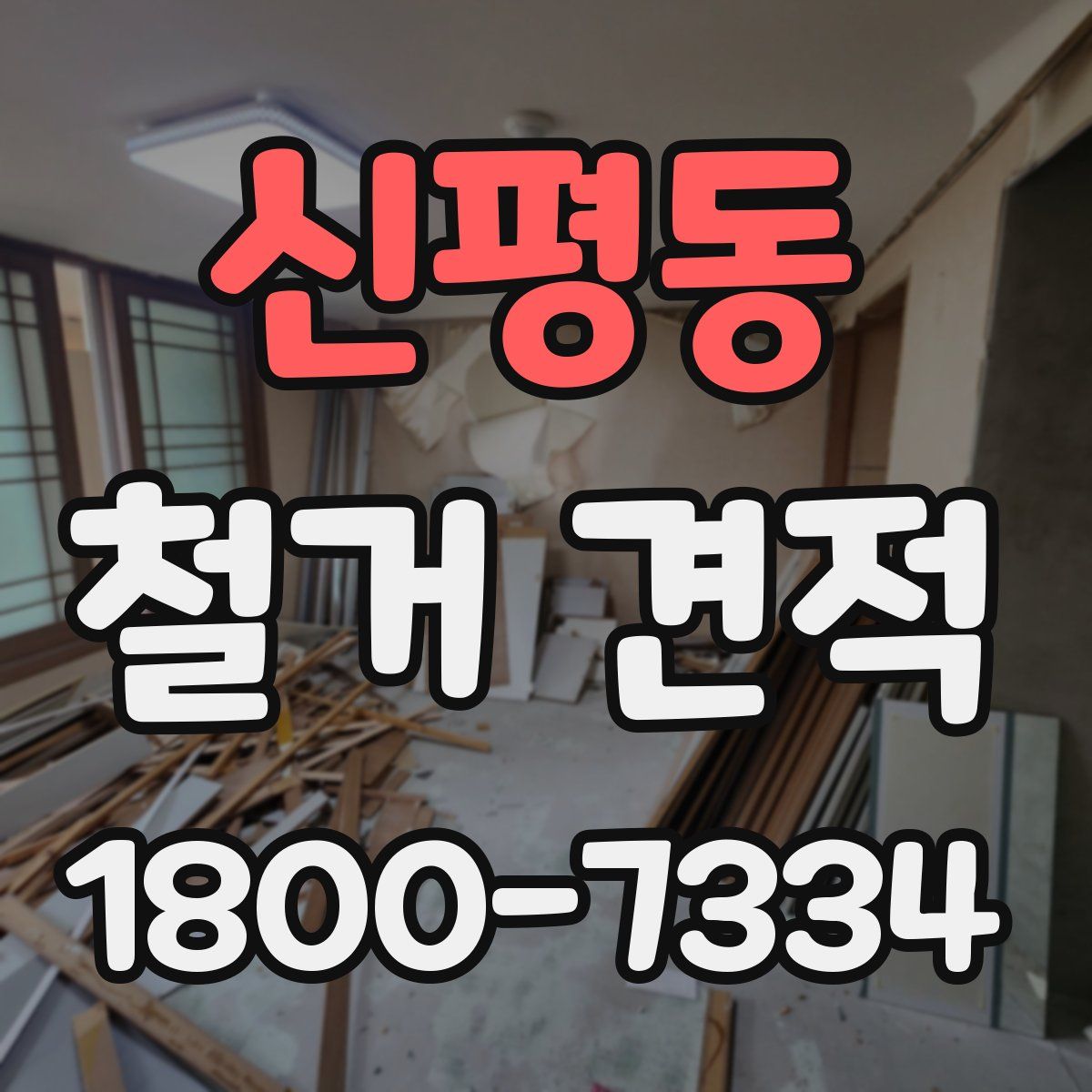 신평동 철거 견적