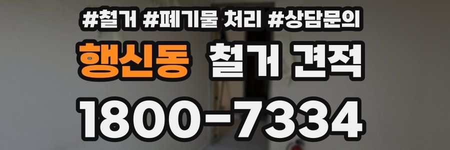 행신동 철거 견적