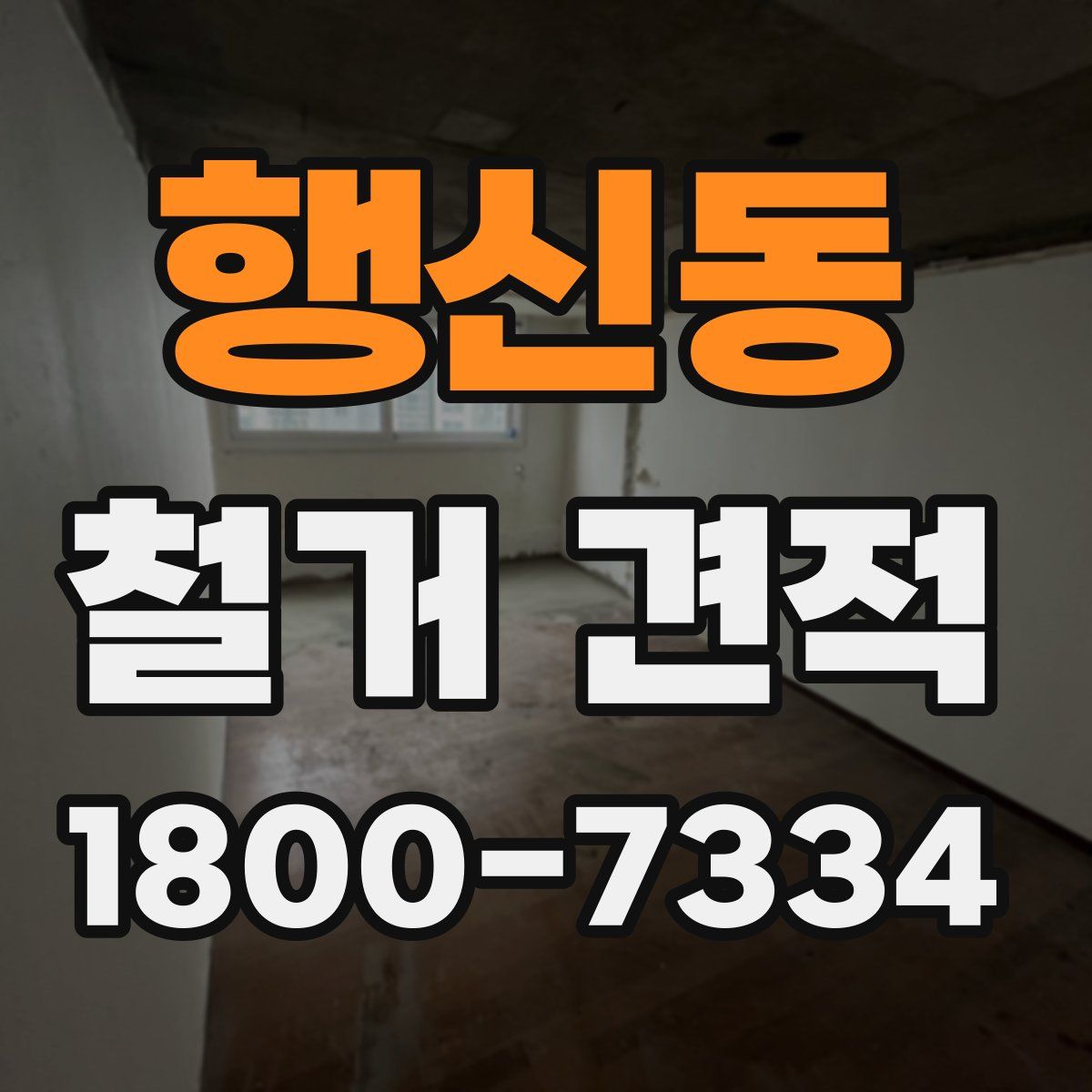행신동 철거 견적