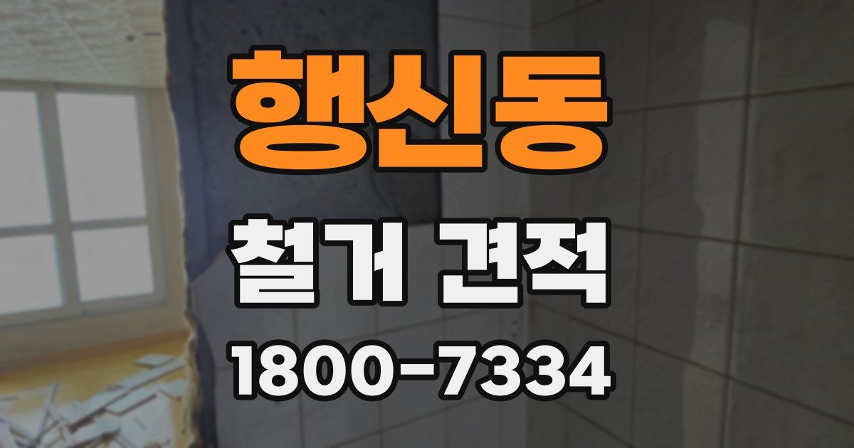 행신동 철거 견적