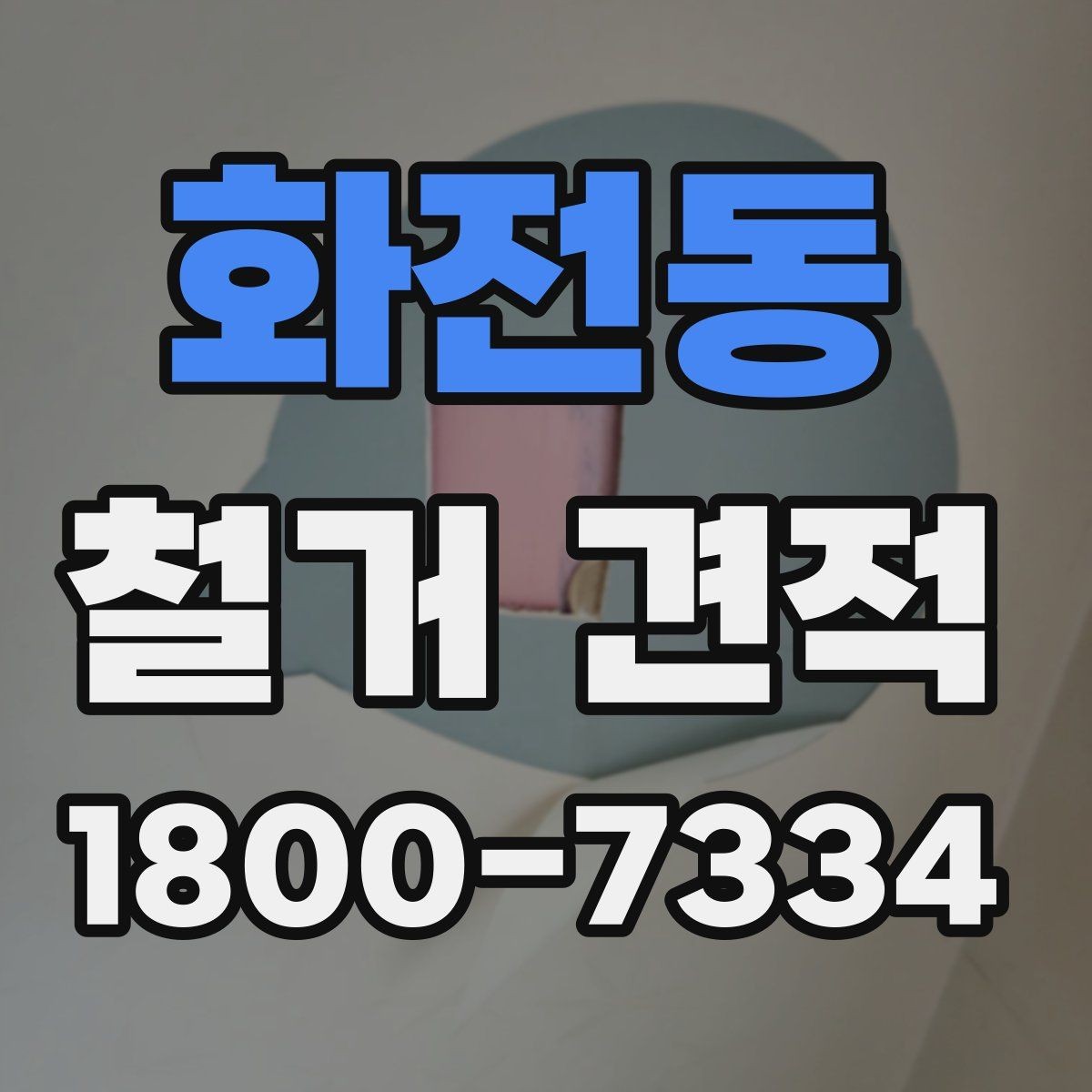 화전동 철거 견적 문의 시 전달하면 좋은 정보