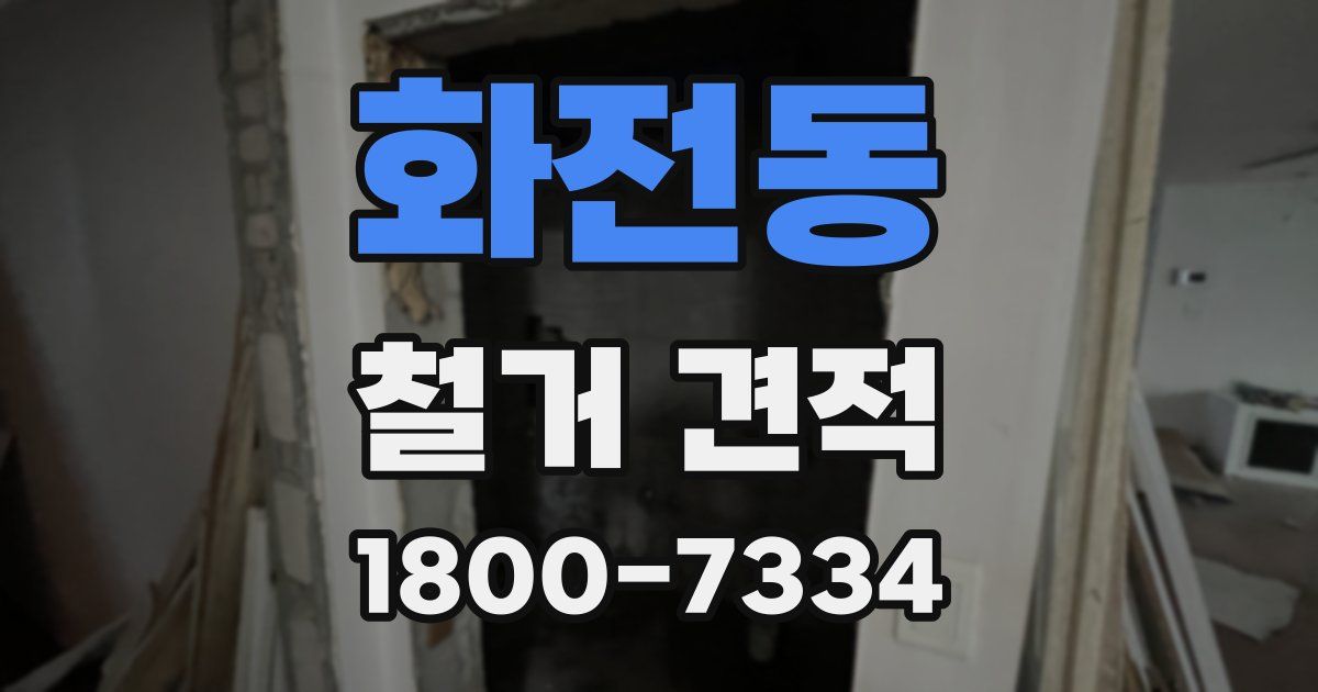 화전동 철거 견적