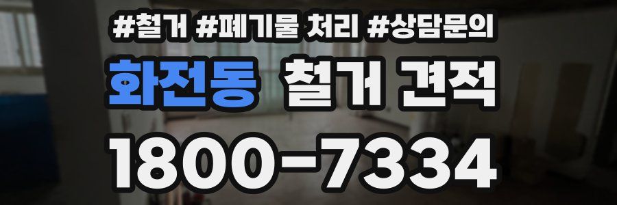 화전동 철거 견적