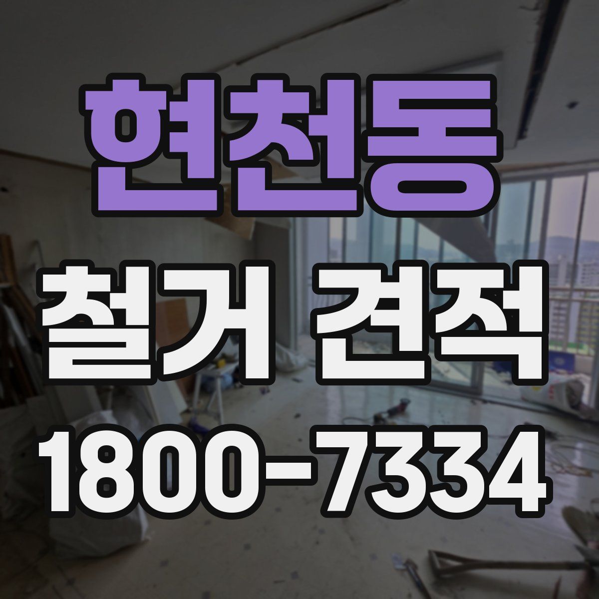 현천동 철거 견적