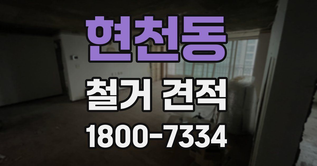 현천동 철거 견적