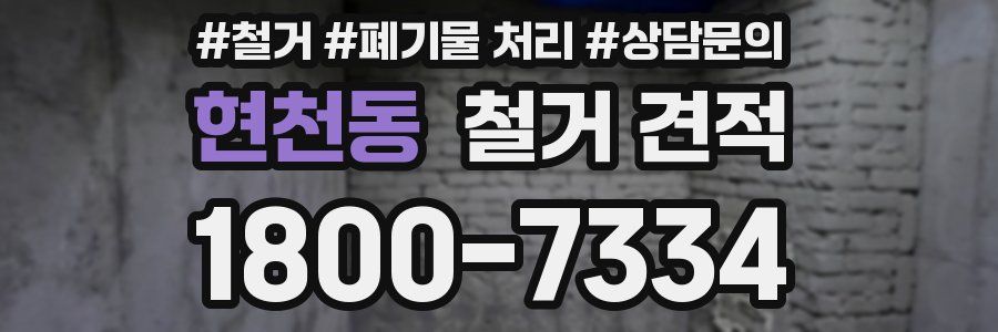 현천동 철거 견적
