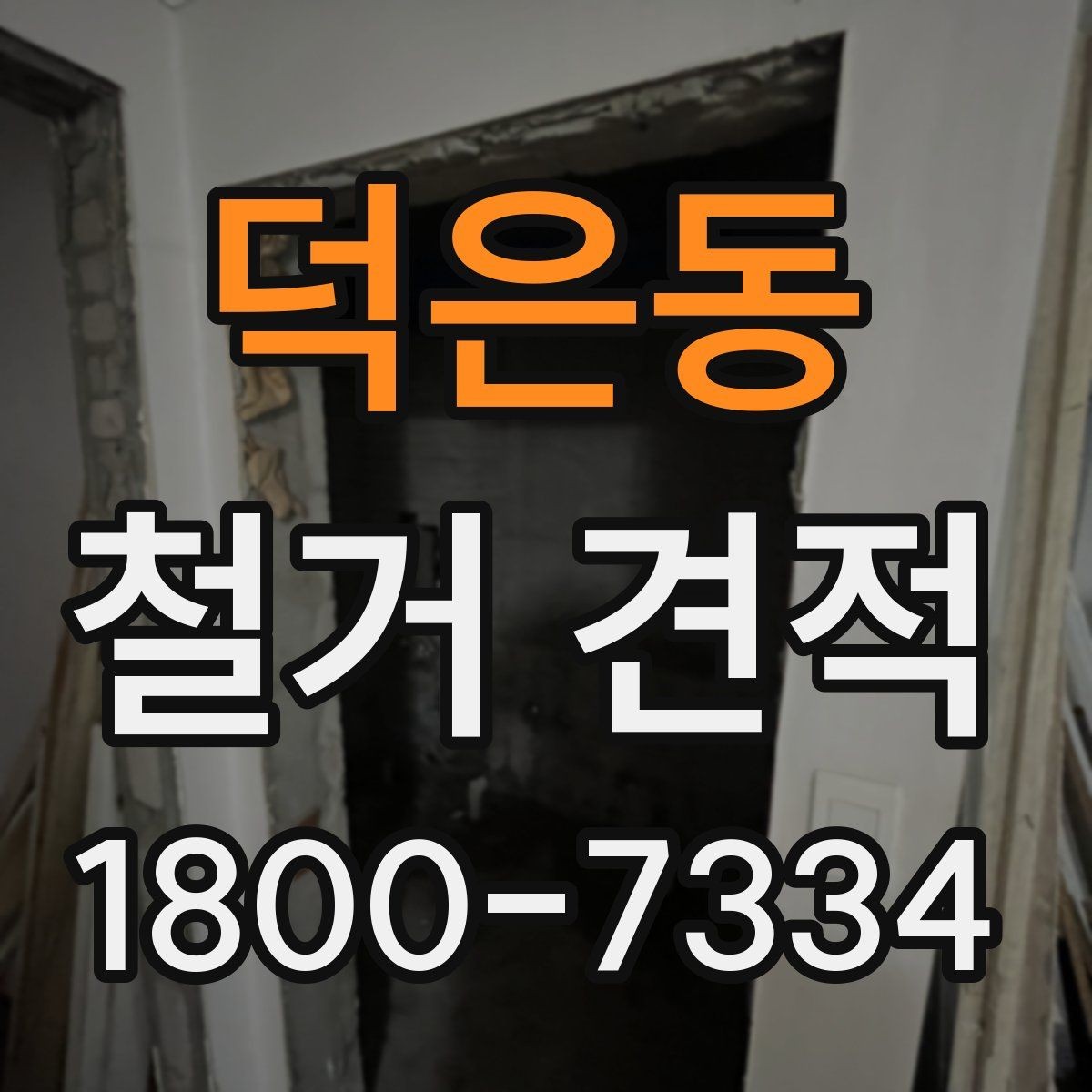 덕은동 철거 견적 안내에서 자주 나오는 용어 정리