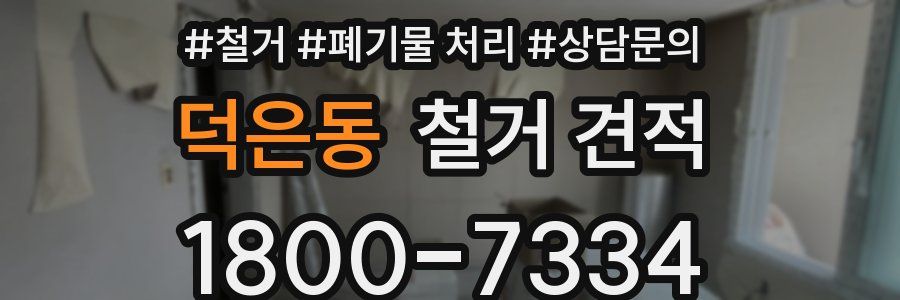 덕은동 철거 견적