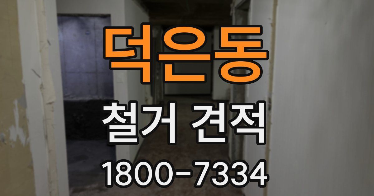 덕은동 철거 견적