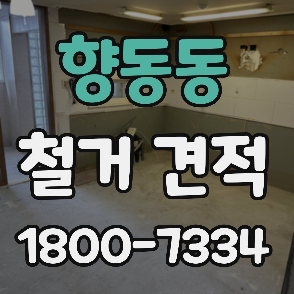 향동동 철거 견적 비교 전에 알아둘 공사 용어