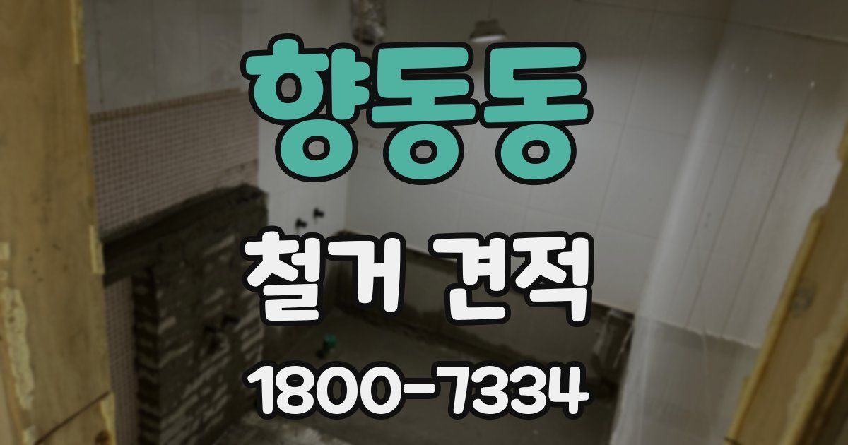 향동동 철거 견적