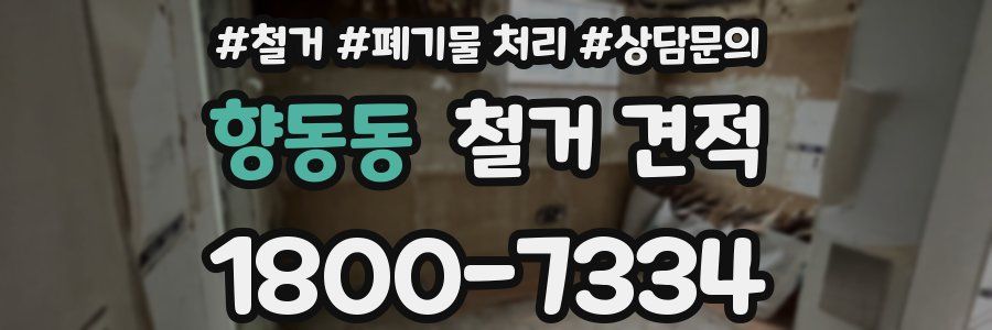 향동동 철거 견적