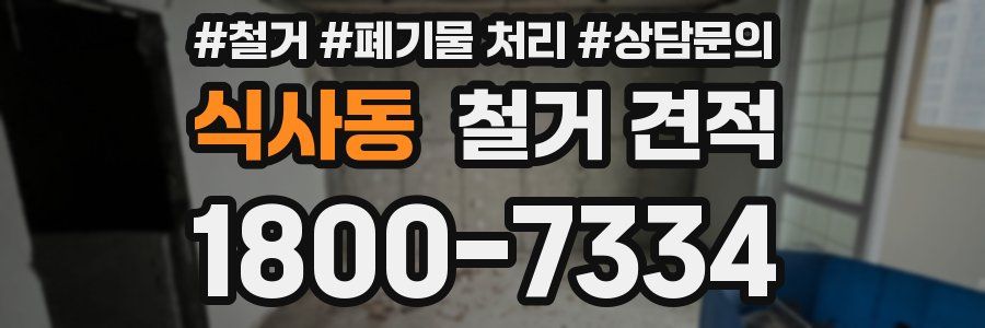식사동 철거 견적