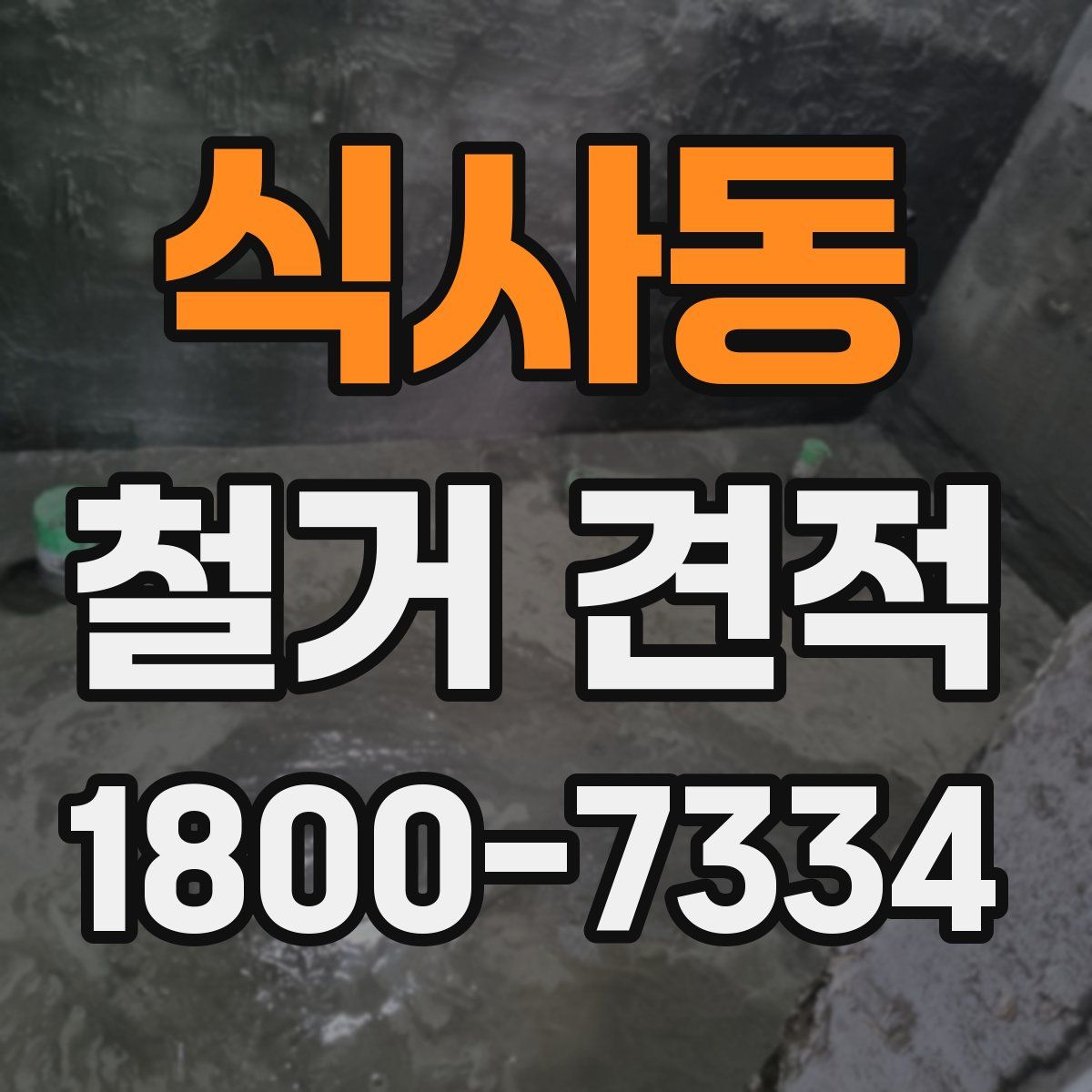 식사동 철거 견적