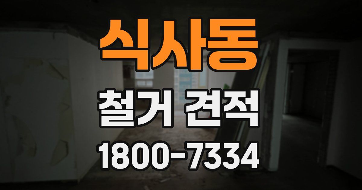 식사동 철거 견적