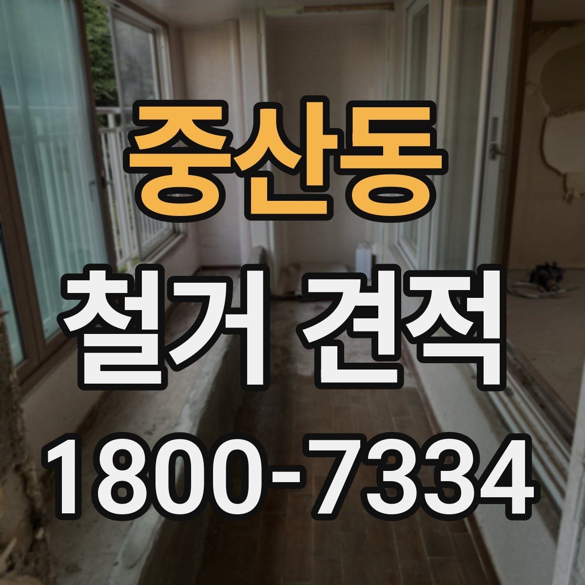 중산동 철거 견적 확인 전 철거 대상별 주의사항