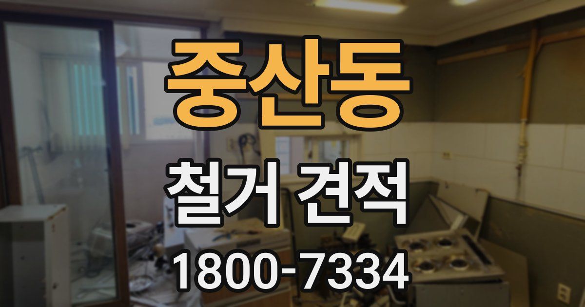 중산동 철거 견적