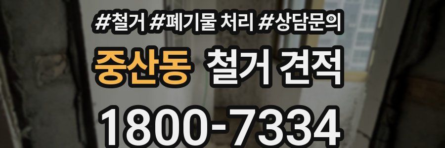 중산동 철거 견적