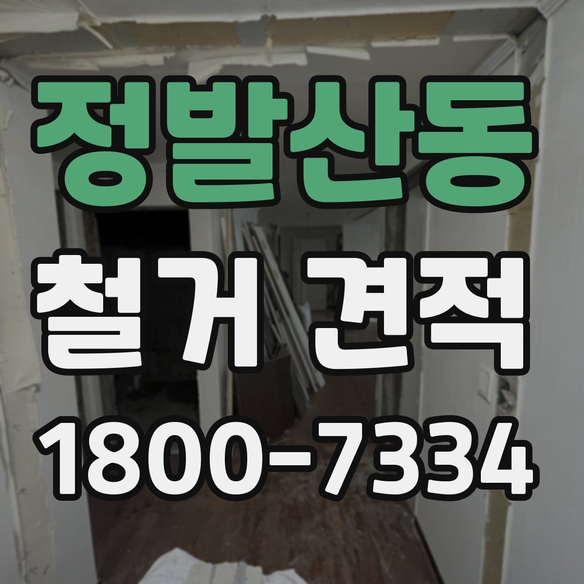 정발산동 철거 견적