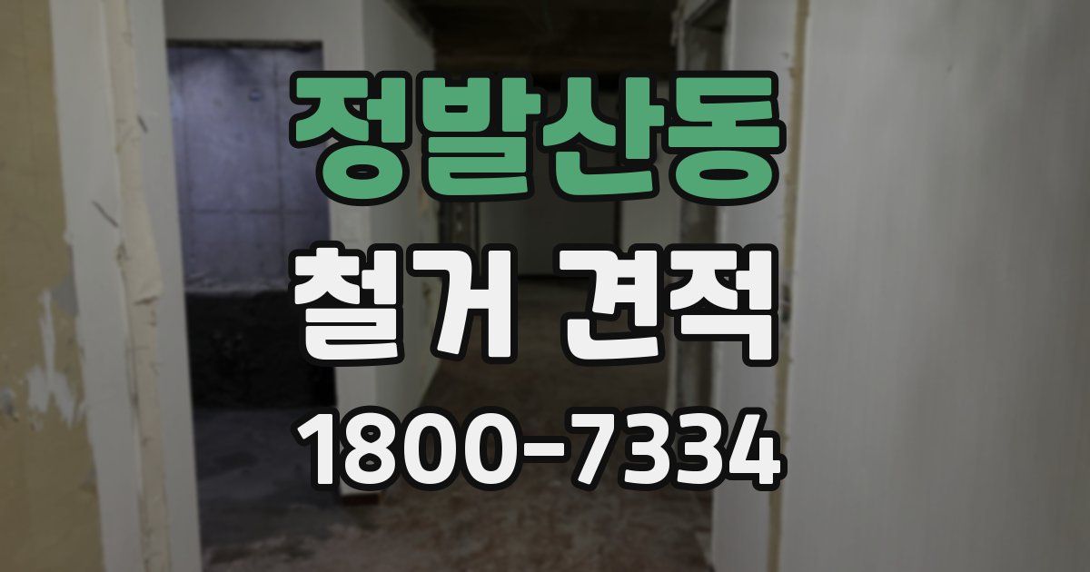 정발산동 철거 견적