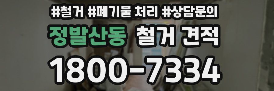 정발산동 철거 견적