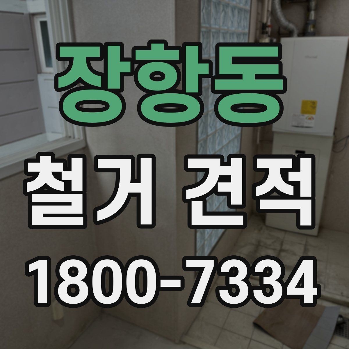 장항동 철거 견적 받기 전에 체크할 주의사항