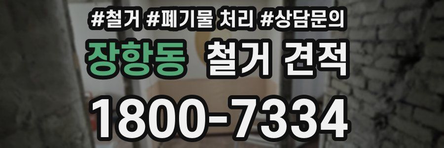 장항동 철거 견적