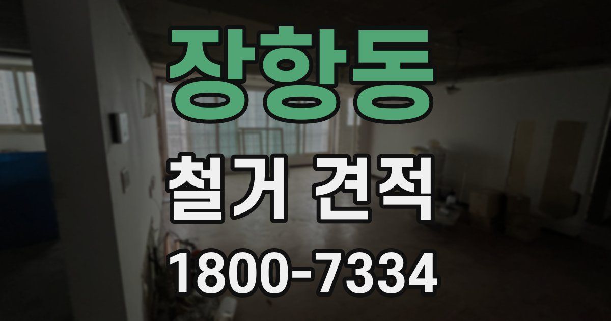 장항동 철거 견적