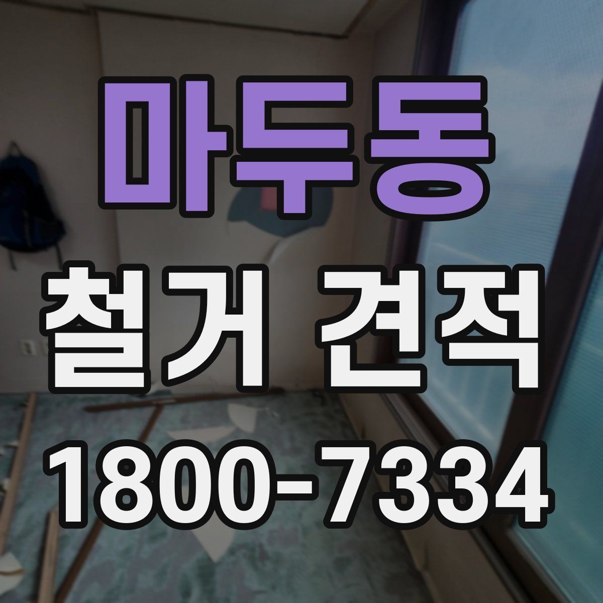 마두동 철거 견적 상담 시 실수하기 쉬운 부분
