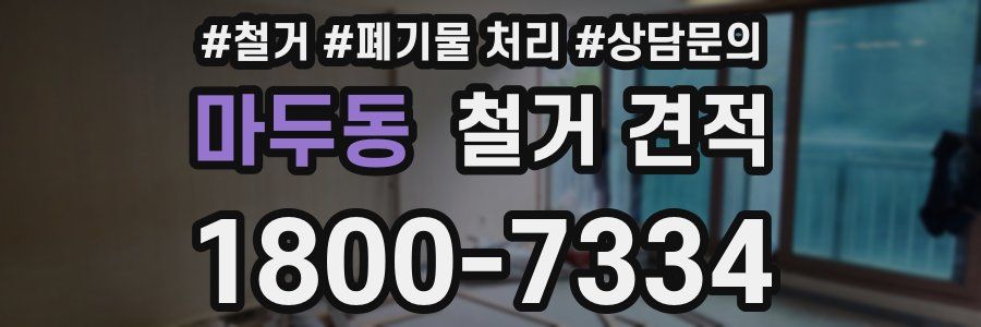 마두동 철거 견적