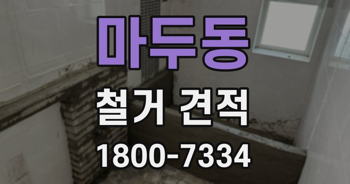 마두동 철거 견적
