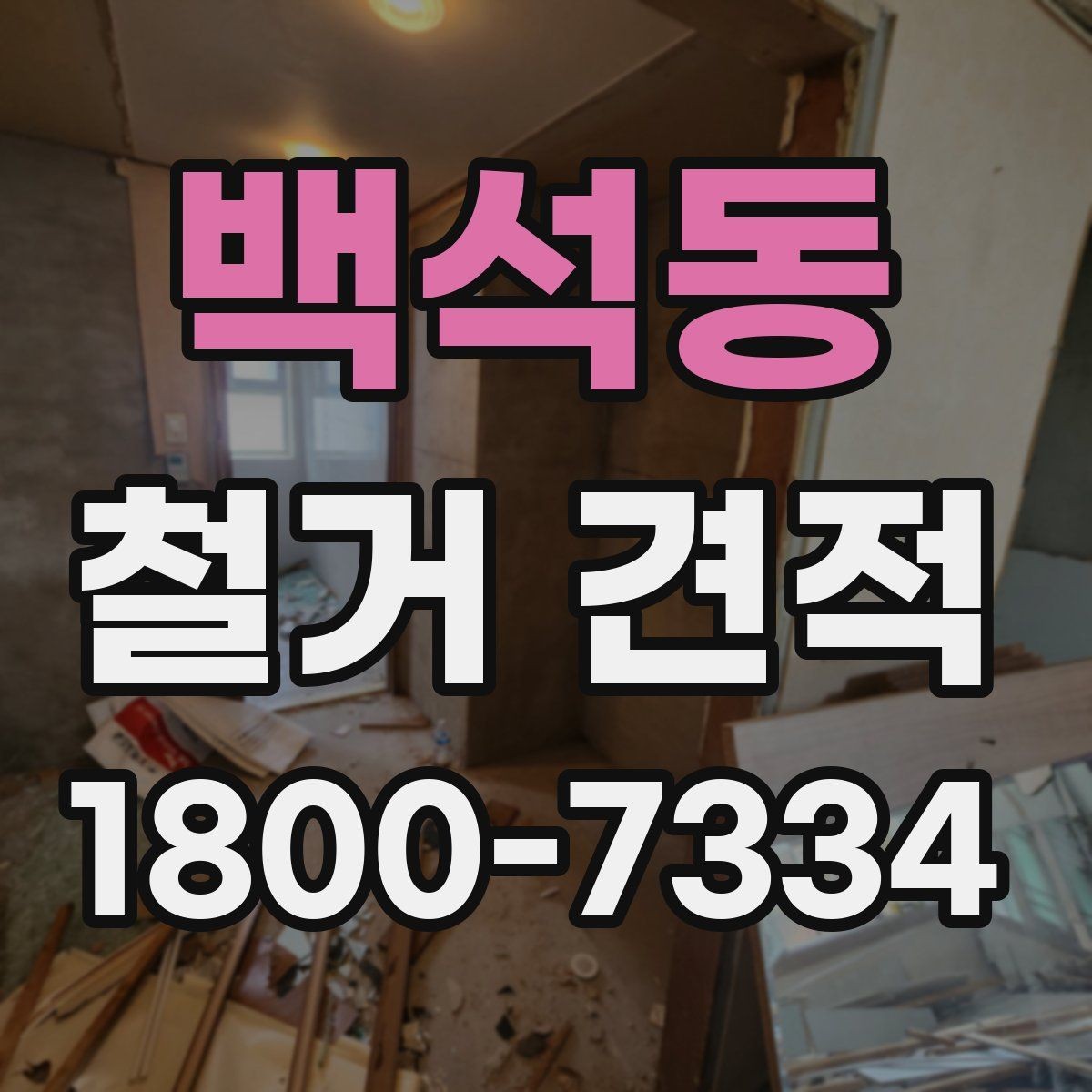 백석동 철거 견적 산정 전 미리 정리할 체크리스트