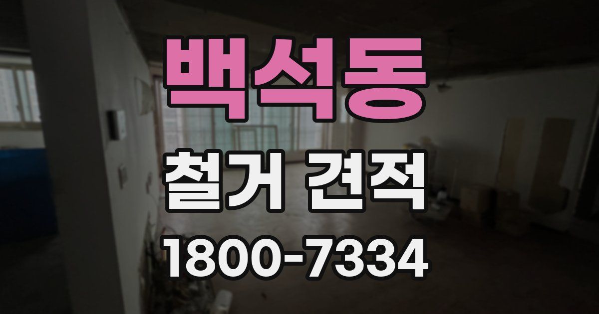 백석동 철거 견적