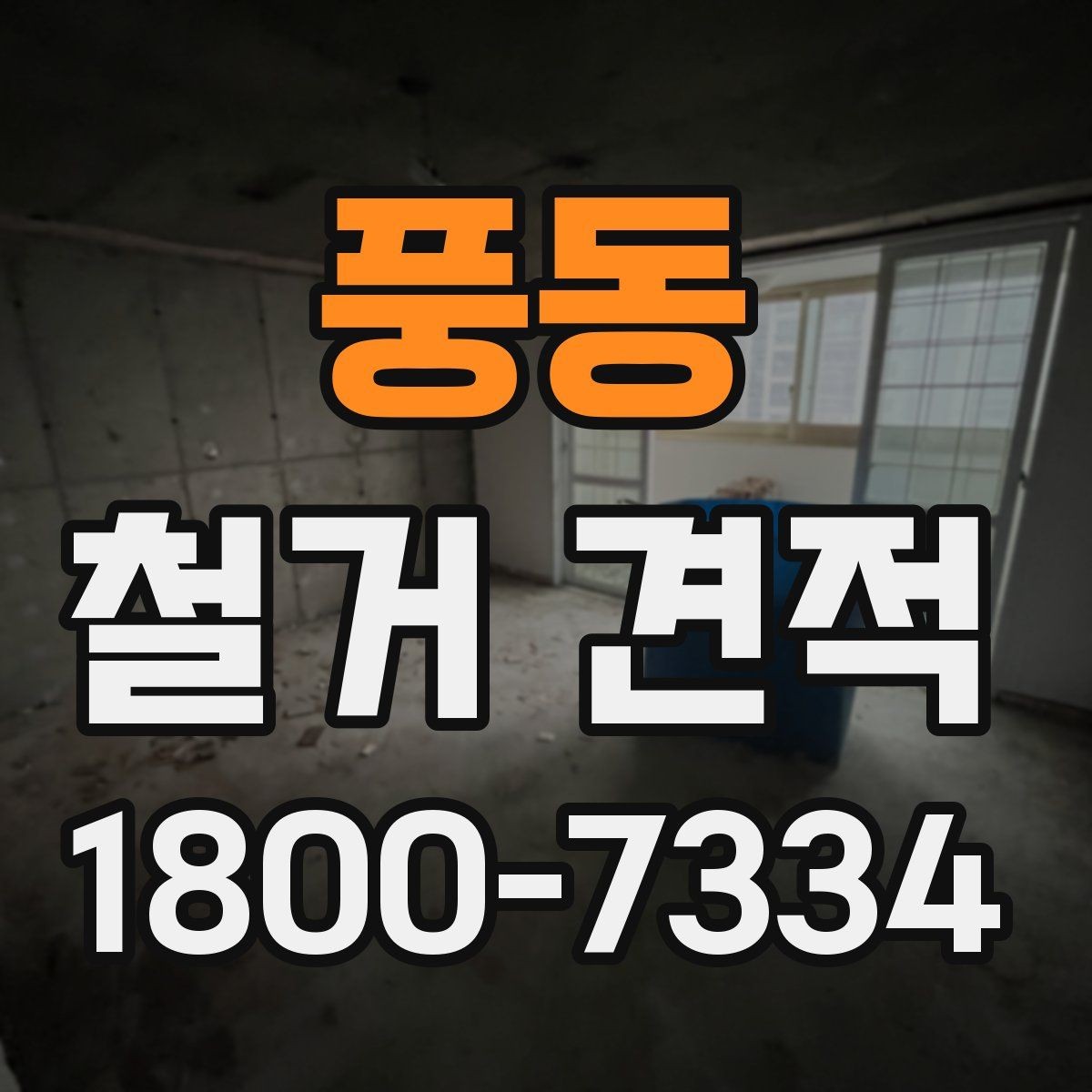 풍동 철거 견적 비교 전에 공통 항목 정리하기