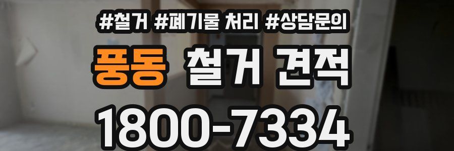 풍동 철거 견적