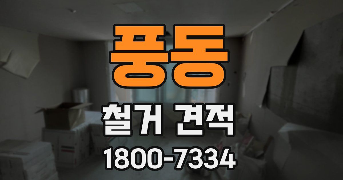 풍동 철거 견적