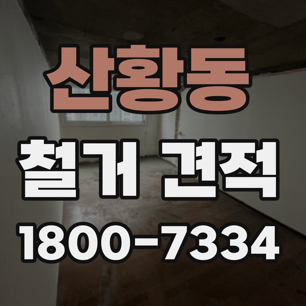 산황동 철거 견적 산출 과정 이해하기