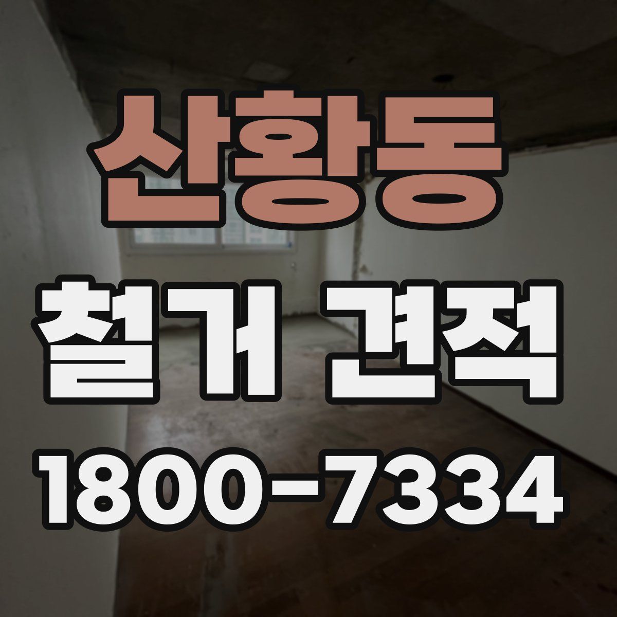 산황동 철거 견적
